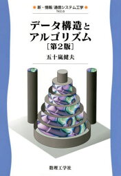 データ構造とアルゴリズム[本/雑誌] (新・情報/通信システム工学) / 五十嵐健夫/著