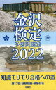 ’22 金沢検定予想問題集[本/雑誌] / 時鐘舎