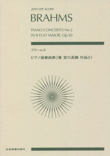 楽譜 ブラームス ピアノ協奏曲第2番変ロ[本/雑誌] (zen-on) / 全音楽譜出版社