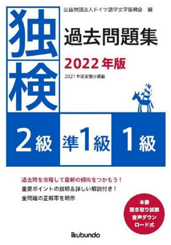 ’22 独検過去問題 2級・準1級・1級[本/雑誌] / ドイツ語学文学振興会/編