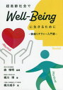 超高齢社会でWell-Beingに生きる[本/雑誌] / 森惟明/編著 梶川博/著 梶川咸子/著