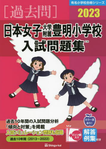 ’23 日本女子大学附属豊明小学校入試問[本/雑誌] (有名小学校合格シリーズ) / 伸芽会