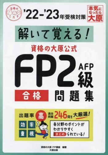 解いて覚える!資格の大原公式FP2級AFP合格問題集 ’22-’23[本/雑誌] (合格のミカタシリーズ) / 資格の大原FP講座/著