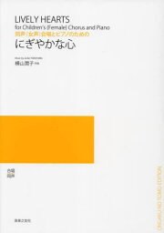 楽譜 にぎやかな心[本/雑誌] (同声(女声)合唱とピアノのための) / 横山潤子/作曲