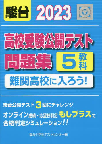 高校受験公開テスト問題集難関高校に入ろう 2023 本/雑誌 / 駿台中学生テストセンター/編