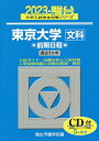 東京大学〈文科〉 前期日程 2023年版 本/雑誌 (駿台大学入試完全対策シリーズ) / 駿台予備学校/編