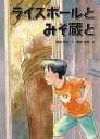 課題図書2023/小学校中学年 ライスボールとみそ蔵と 本/雑誌 (中学年よみものシリーズ) / 横田明子/作 塚越文雄/絵