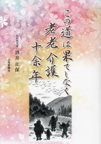 ご注文前に必ずご確認ください＜商品説明＞＜収録内容＞二〇一九年 平成三十一年(一月十二日 土曜日 晴、曇一月十八日 金曜日 晴 ほか)二〇一九年 令和元年(五月四日 土曜日 晴、雷五月九日 木曜日 晴 ほか)二〇二〇年 令和二年(一月一日 水曜日 晴一月六日 月曜日 晴 ほか)二〇二一年 令和三年(一月二日 土曜日 曇、晴一月四日 月曜日 晴 ほか)＜商品詳細＞商品番号：NEOBK-2743608Sakai Masayasu / Cho / Kono Michi Ha Hateshinaku Rorokaigo Ju Yo Nenメディア：本/雑誌重量：267g発売日：2022/05JAN：9784863523111この道は果てしなく老老介護十余年[本/雑誌] / 酒井正保/著2022/05発売