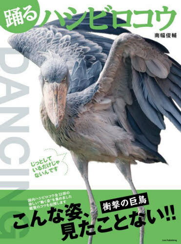 ご注文前に必ずご確認ください＜商品説明＞動かないことで知られる“あの鳥”の見たことのない姿を集めた写真集です!日本の動物園で会うことのできる全12羽のハシビロコウ。動かないことで有名なハシビロコウですが、実は、動くときのその姿は本当にダイナミック。神々しさすら感じます。そんな珍しい姿ばかりを集めた貴重な写真集です。＜収録内容＞ハシビロコウの魅力をお伝えしますハシビロコウの飛翔集 神のごとき青翼解説 動きのバリエーションハシビロコウの振る舞い集 心躍る優美な舞解説 飼育担当者に聞いた ハシビロコウの踊り 鑑賞のコツハシビロコウ別 動きの特徴 Move&Dance全12羽を紹介 国内ハシビロコウリストハシビロコウ追想＜商品詳細＞商品番号：NEOBK-2743951Minami Haba Shunsuke / Cho / Odoru Hashi Birokoメディア：本/雑誌重量：340g発売日：2022/05JAN：9784910519036踊るハシビロコウ[本/雑誌] / 南幅俊輔/著2022/05発売