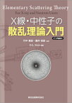 X線・中性子の散乱理論入門 POD版[本/雑誌] / D.S.Sivia/原著 竹中章郎/共訳 藤井保彦/共訳