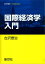 国際経済学入門[本/雑誌] (経済学叢書Introductory) / 古沢泰治/著