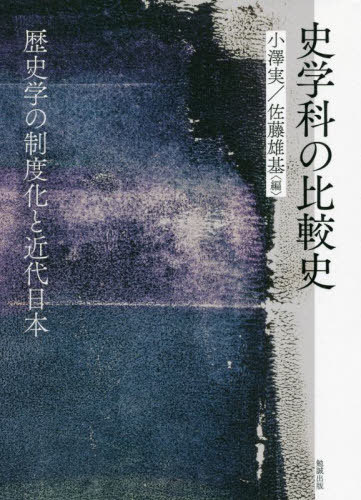 史学科の比較史[本/雑誌] / 小澤実/編 佐藤雄基/編