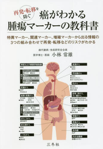 癌がわかる腫瘍マーカーの教科書[本/雑誌] (再発転移を防ぐ) / 小林常雄/著
