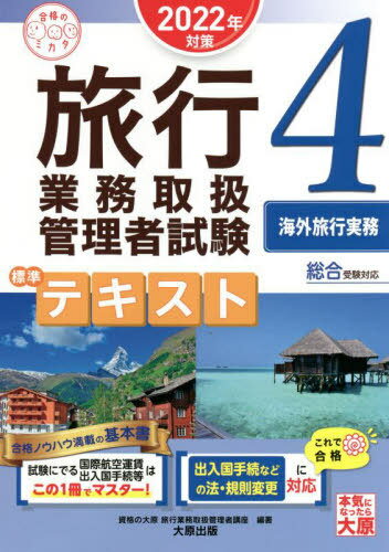 ’22 旅行業務取扱管理者 テキスト 4[本/雑誌] 合格のミカタシリーズ / 資格の大原旅行業務取扱管理者講座/編著