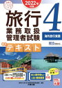 ご注文前に必ずご確認ください＜商品説明＞合格ノウハウ満載の基本書。試験にでる国際航空運賃・出入国手続等はこの1冊でマスター!出入国手続などの法・規則変更に対応。＜収録内容＞出入国法令テキスト(旅券法入管法、検疫法 ほか)出入国実務テキスト(査証、出入国手続ホテル・飲食・クルーズ・鉄道の知識 ほか)語学テキスト(語学ガイダンス旅行英文の読み方)国際航空運賃計算テキスト(基本知識資料の読み方 ほか)ポイントチェック(海外旅行実務ポイントチェック問題編海外旅行実務ポイントチェック解答・解説編)＜商品詳細＞商品番号：NEOBK-2744491Shikaku No Ohara Ryoko Gyomu to / ’22 Ryoko Gyomu Toriatsukai Kanri Sha Text 4 (Gokaku No Mi Katashirizu)メディア：本/雑誌重量：540g発売日：2022/05JAN：9784864869034’22 旅行業務取扱管理者 テキスト 4[本/雑誌] (合格のミカタシリーズ) / 資格の大原旅行業務取扱管理者講座/編著2022/05発売