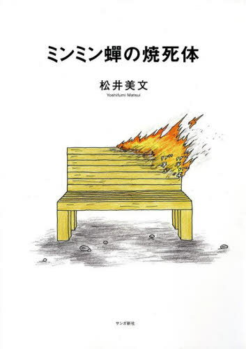 ミンミン蝉の焼死体[本/雑誌] / 松井美文/著