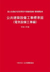 公共建築設備工事標準図[本/雑誌] 電気設備工事編 令和4年版 (2022) / 国土交通省大臣官房官庁営繕部設備・環境課/監修 公共建築協会/編集