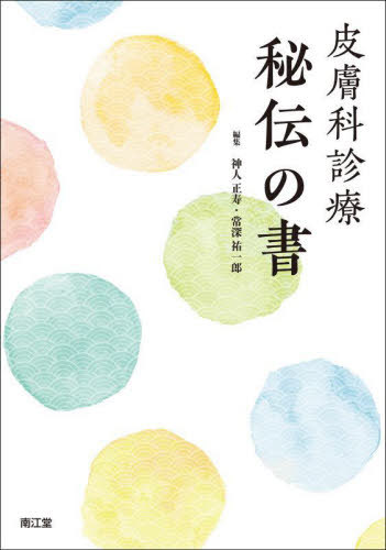 皮膚科診療秘伝の書[本/雑誌] / 神人正寿/編集 常深祐一郎/編集