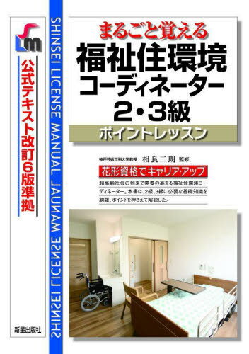 まるごと覚える福祉住環境コーディネーター2・3級 ポイントレッスン[本/雑誌] (SHINSEI LICENSE MANUAL) / 相良二朗/監修