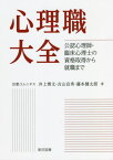 心理職大全 公認心理師・臨床心理士の資格取得から就職まで[本/雑誌] / 井上博文/著 吉山宜秀/著 藤本健太朗/著