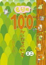 100かいだてのいえ　絵本 もりの100かいだてのいえミニ[本/雑誌] (ボードブック) / いわいとしお/〔作〕