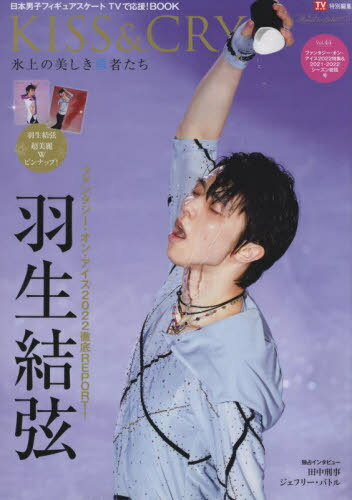 TVガイド特別編集 KISS&CRY 氷上の美しき勇者たち[本/雑誌] Vol.44 ファンタジーオンアイス2022特集 & 2021-2022シーズン総括号 (TOKYO NEWS MOOK 992号) (単行本・ムック) / 東京ニュース通信社のサムネイル