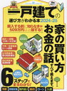 2024-25 一戸建ての選び方がわかる本[本/雑誌] (100%ムックシリーズ) / 晋遊舎