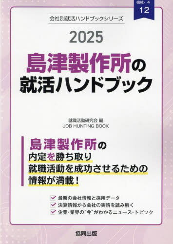 2025 島津製作所の就活ハンドブック[本/雑誌] (会社別就活ハンドブックシリーズ) / 就職活動研究会