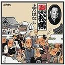 六代目 笑福亭松鶴 上方はなし[CD] / 六代目 笑福亭松鶴