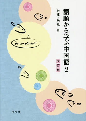 ご注文前に必ずご確認ください＜商品説明＞※本書籍は教科書のため、解答・訳は付属しておりません。予めご了承ください＜商品詳細＞商品番号：NEOBK-1961565Shu Toshi / Cho Ake Otori / Cho / Gojun Kara Manabu Chugokugo 2 Kaitei Banメディア：本/雑誌発売日：2015/09JAN：9784863982048語順から学ぶ中国語[本/雑誌] 2 改訂版 [解答・訳なし] / 朱捷/著 朱鳳/著2015/09発売