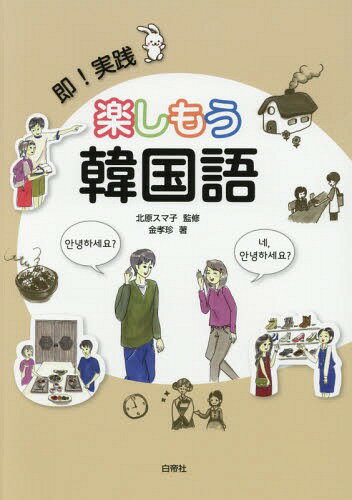 即!実践 楽しもう韓国語[本/雑誌] [解答・訳なし] / 北原スマ子/監修 金孝珍/著