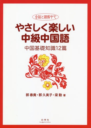 やさしく楽しい中級中国語 中国基礎知識[本/雑誌] [解答・訳なし]