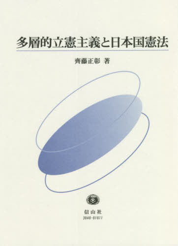 多層的立憲主義と日本国憲法[本/雑誌] / 齊藤正彰/著