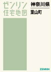 神奈川県 葉山町[本/雑誌] (ゼンリン住宅地図) / ゼンリン