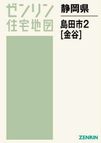 静岡県 島田市 2 金谷[本/雑誌] (ゼンリン住宅地図) 