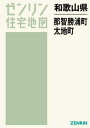 和歌山県 那智勝浦町 太地町[本/雑誌] (ゼンリン住宅