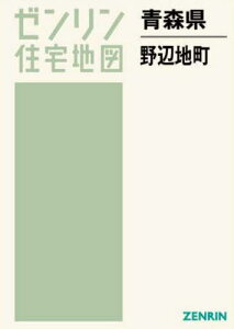 青森県 野辺地町[本/雑誌] (ゼンリン住宅地図) / ゼンリン