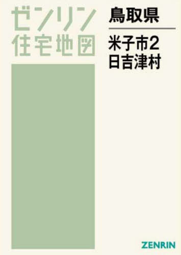 鳥取県 米子市 2 日吉津村[本/雑誌] (ゼンリン住宅地図) / ゼンリン