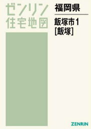 福岡県 飯塚市 1 飯塚[本/雑誌] (ゼンリン住宅地図) / ゼンリン