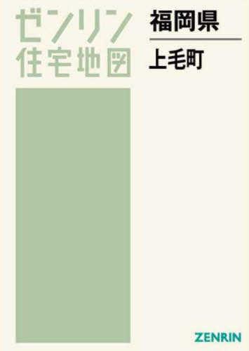 福岡県 上毛町[本/雑誌] (ゼンリン住宅地図) / ゼンリン