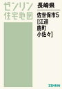 長崎県 佐世保市 5 江迎・鹿町[本/雑誌] (ゼンリン住宅