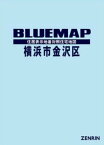 ブルーマップ 横浜市 金沢区[本/雑誌] / ゼンリン