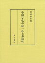 中国文化の統一性と多様性[本/雑誌] / 渡邉義浩/編