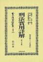 刑法實用詳解 第一分冊 復刻版[本/雑誌] (日本立法資料全集) / 西園寺 公望 題字 松田 正久 序