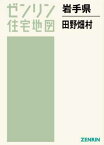 岩手県 田野畑村[本/雑誌] (ゼンリン住宅地図) / ゼンリン