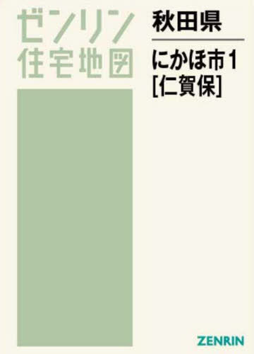 秋田県 にかほ市 1 仁賀保[本/雑誌] (ゼンリン住宅地図