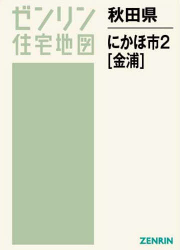 秋田県 にかほ市 2 金浦[本/雑誌] (ゼンリン住宅地図)