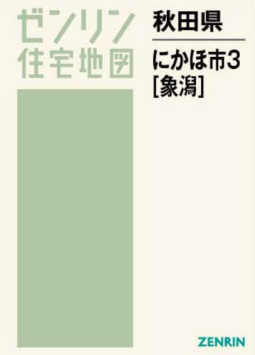 秋田県 にかほ市 3 象潟[本/雑誌] (ゼンリン住宅地図)