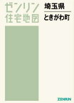 埼玉県 ときがわ町[本/雑誌] (ゼンリン住宅地図) / ゼンリン