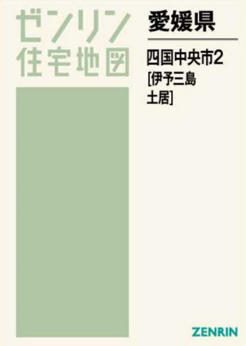 愛媛県 四国中央市 2 伊予三島・土[本/雑誌] (ゼンリン